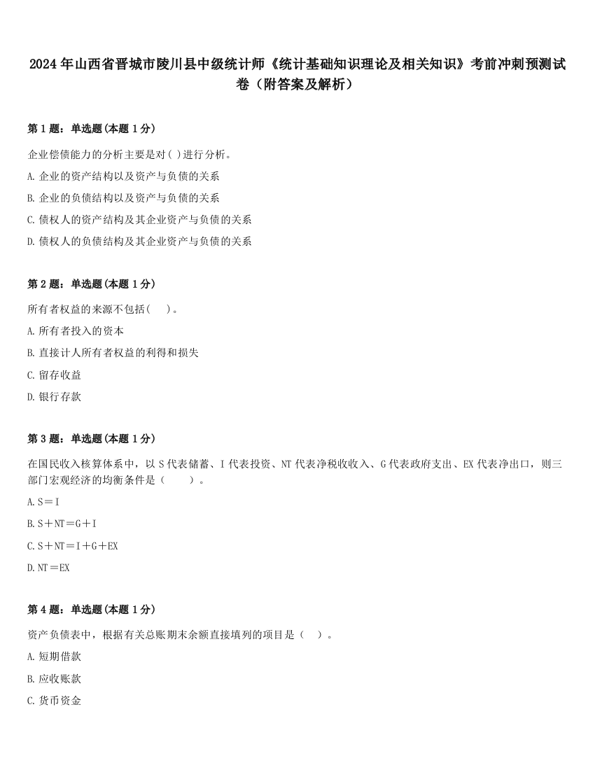 2024年山西省晋城市陵川县中级统计师《统计基础知识理论及相关知识》考前冲刺预测试卷（附答案及解析）