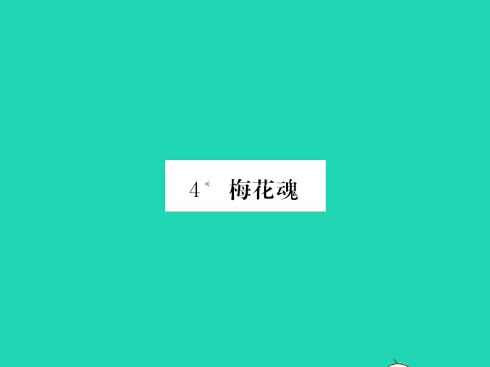 2022春五年级语文下册第一单元4梅花魂习题课件新人教版