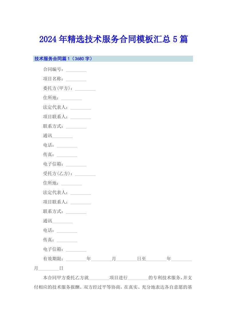 2024年精选技术服务合同模板汇总5篇