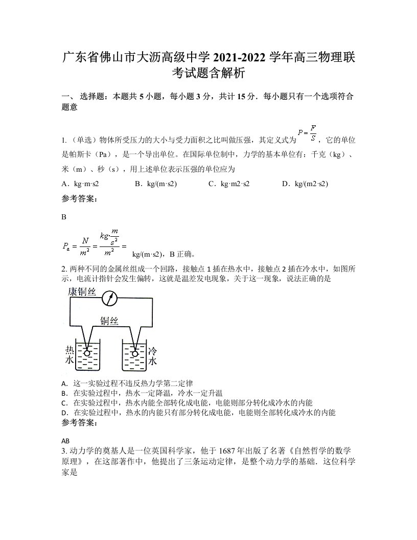 广东省佛山市大沥高级中学2021-2022学年高三物理联考试题含解析