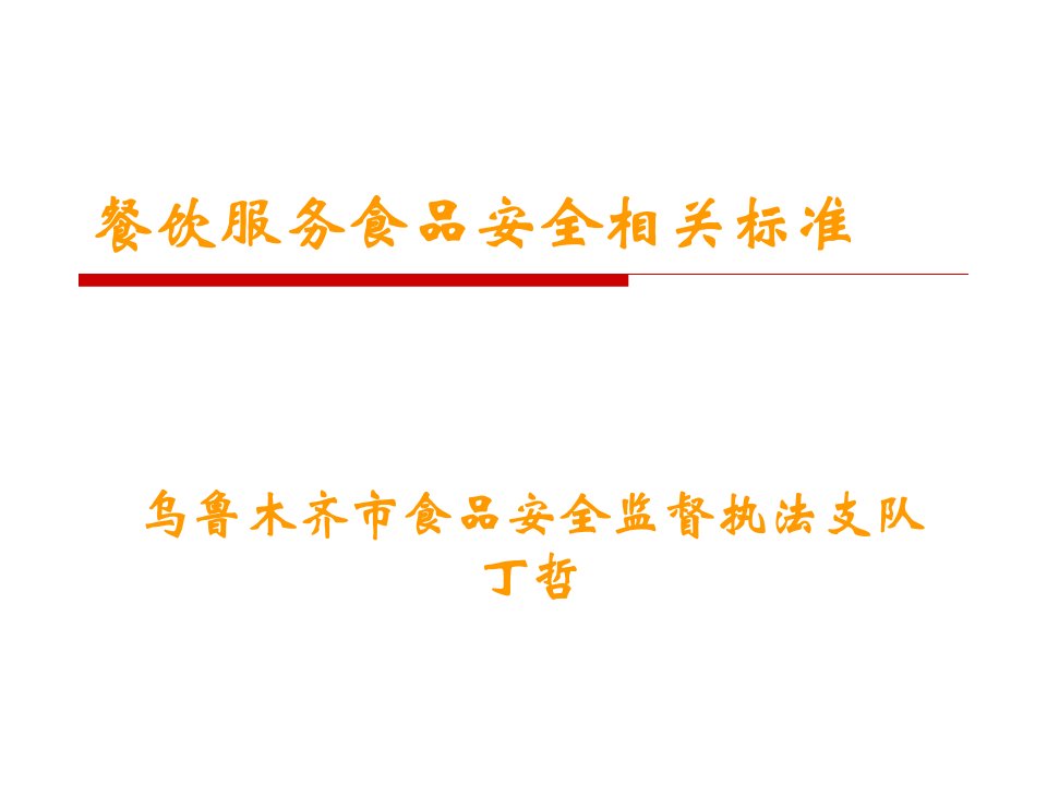 餐饮服务食品安全相关标准