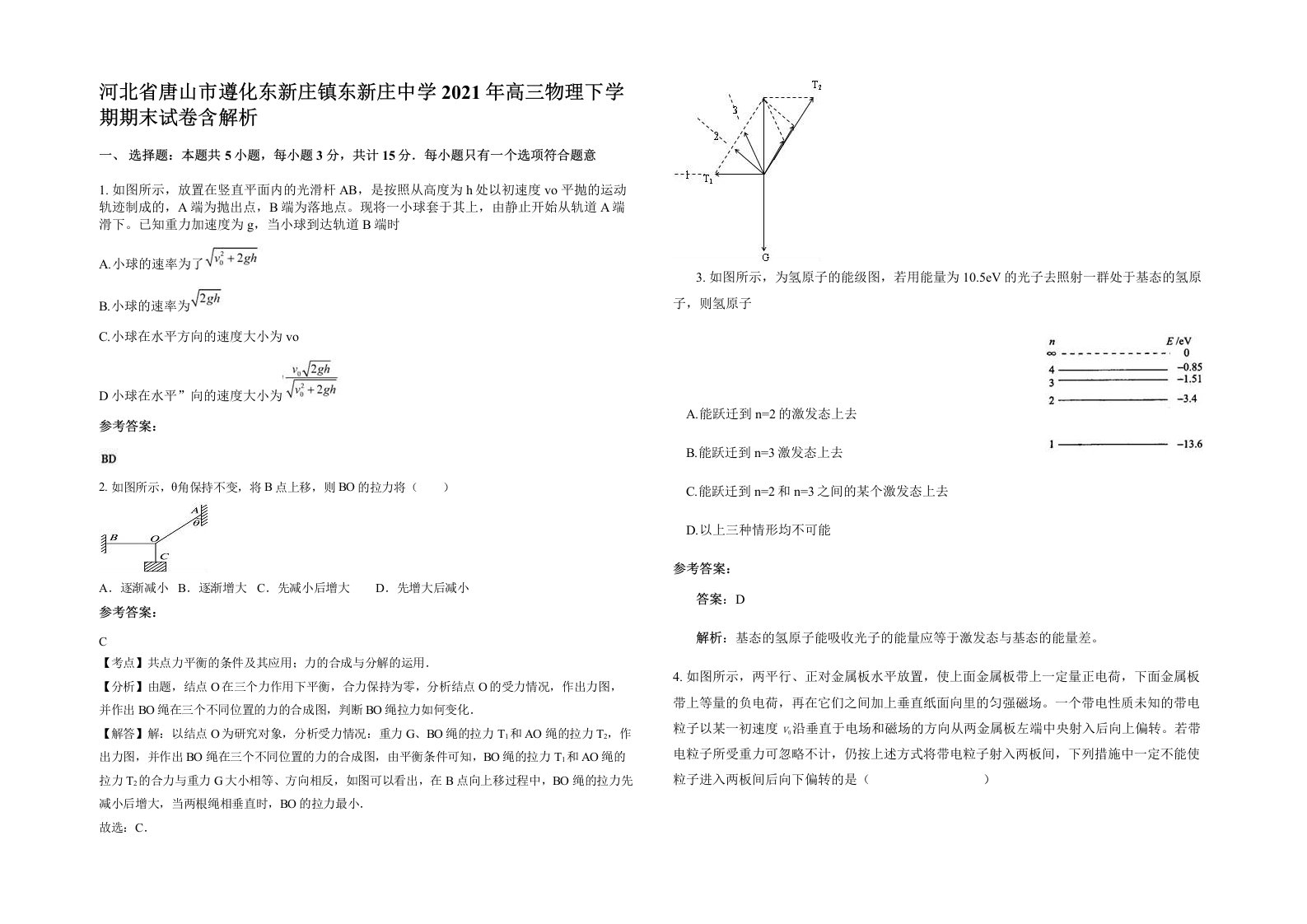 河北省唐山市遵化东新庄镇东新庄中学2021年高三物理下学期期末试卷含解析