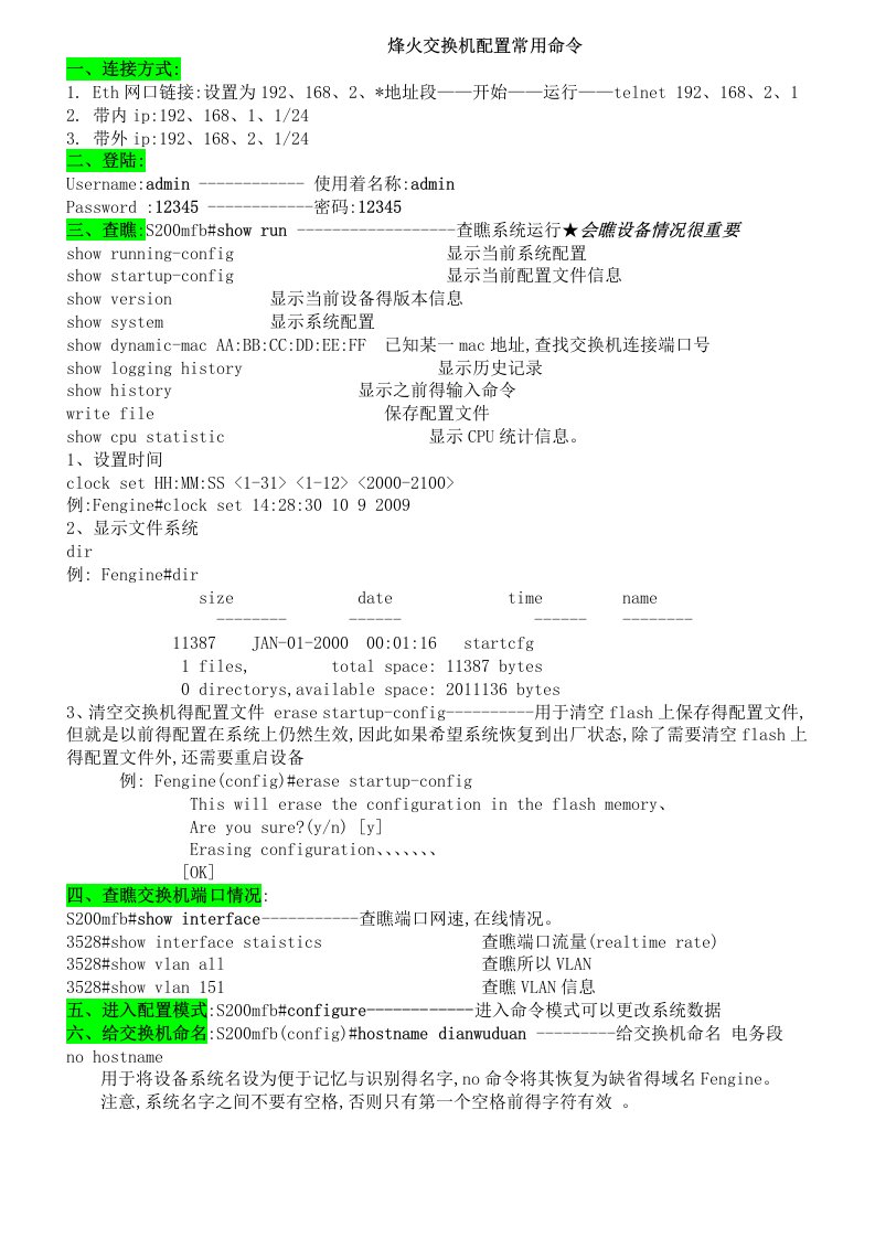 烽火交换机配置命令