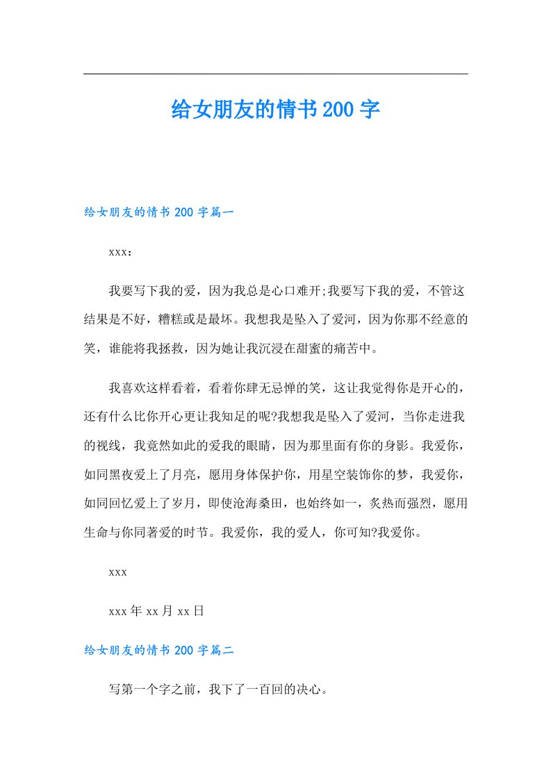 给女朋友的情书200字