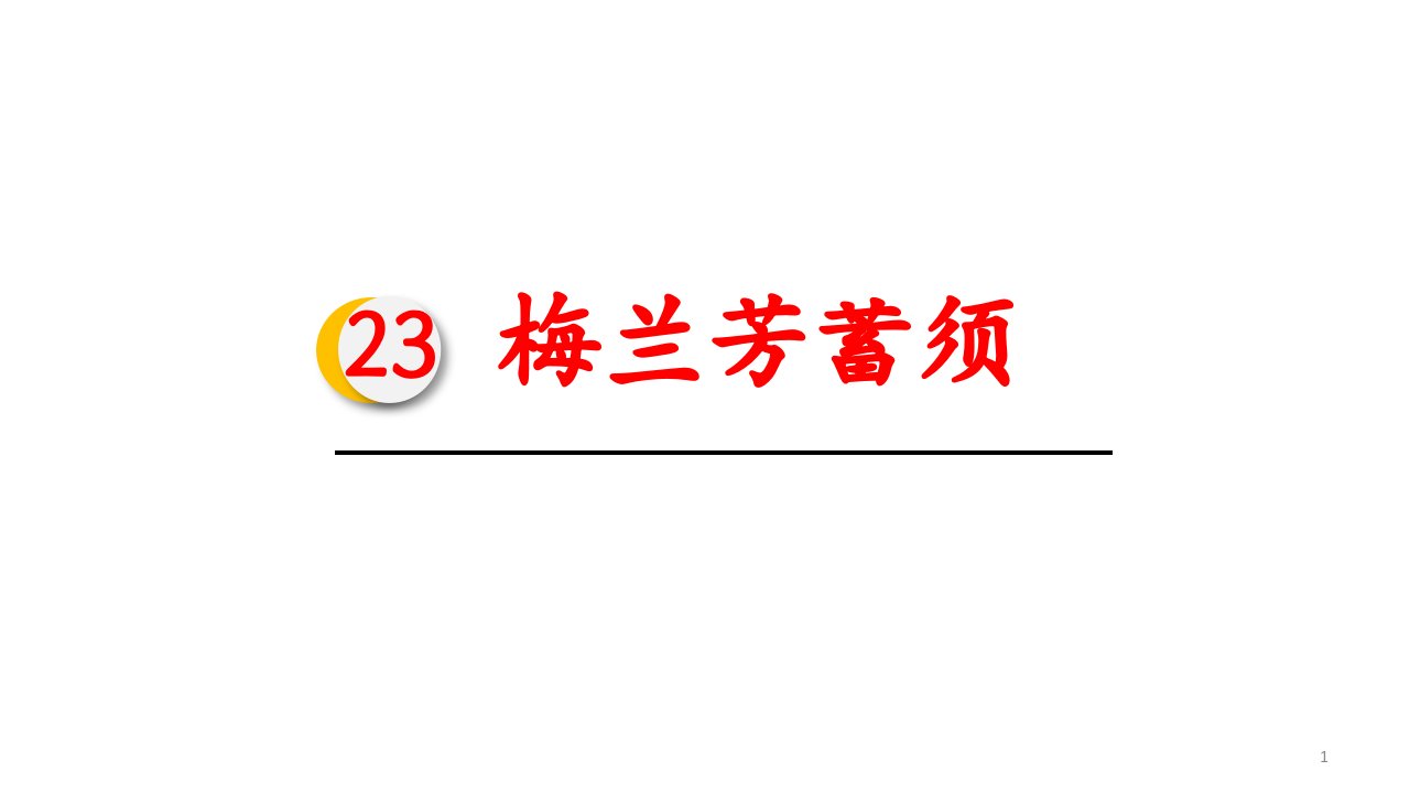 统编版小学语文四年级上册-23.梅兰芳蓄须ppt课件