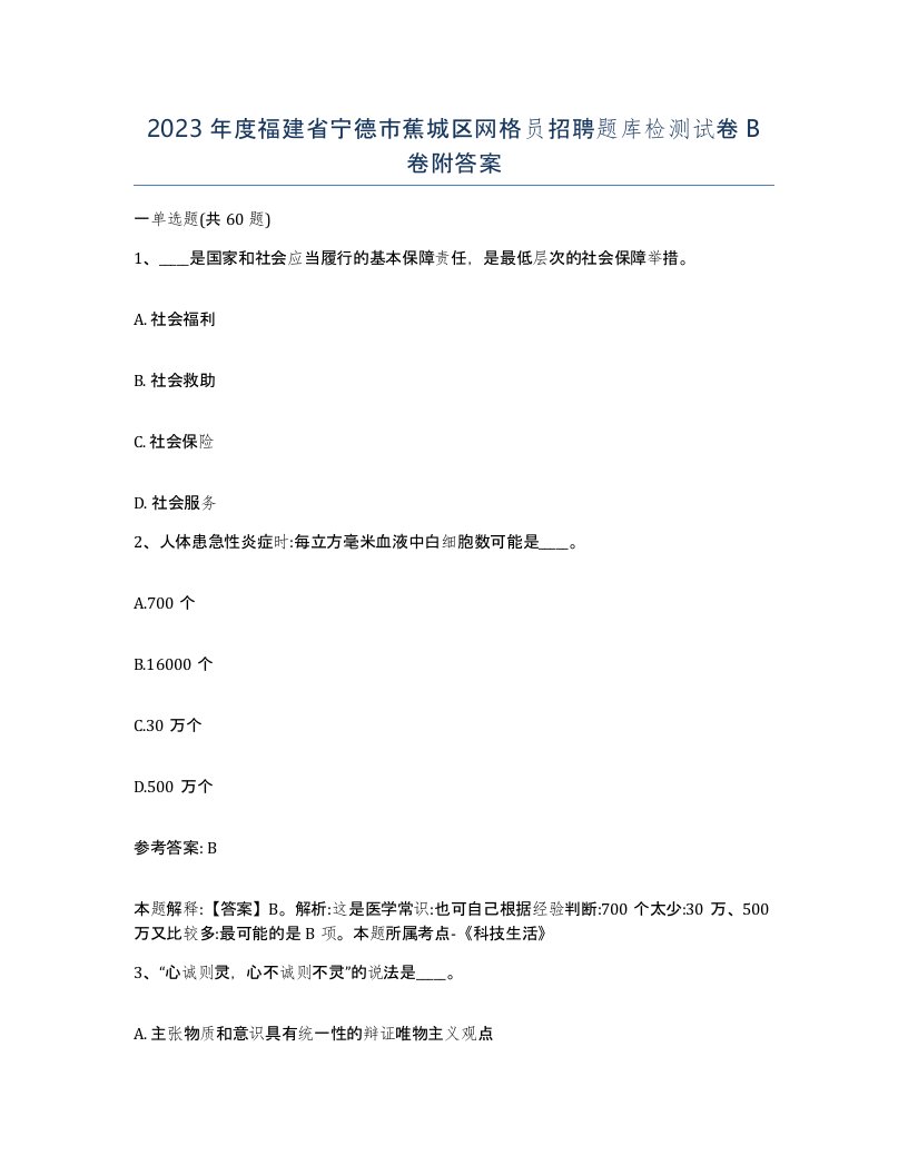 2023年度福建省宁德市蕉城区网格员招聘题库检测试卷B卷附答案