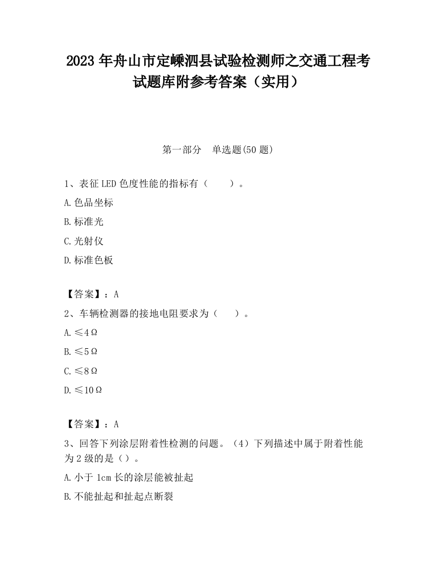 2023年舟山市定嵊泗县试验检测师之交通工程考试题库附参考答案（实用）