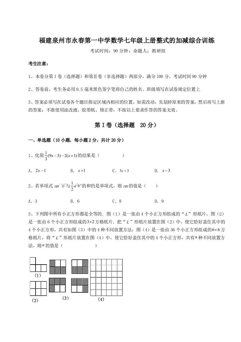 2023-2024学年福建泉州市永春第一中学数学七年级上册整式的加减综合训练练习题（含答案解析）