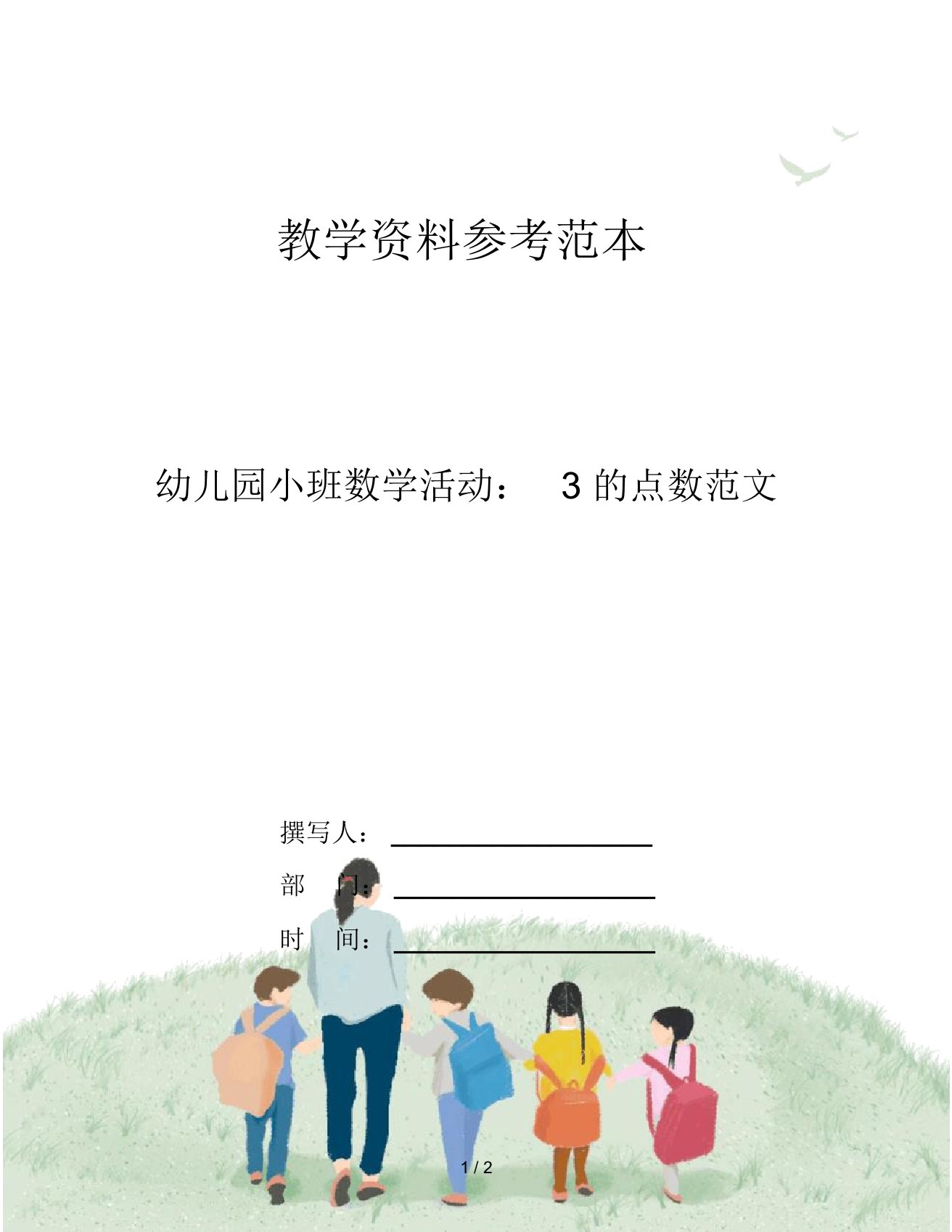 幼儿园小班数学活动：3的点数范文