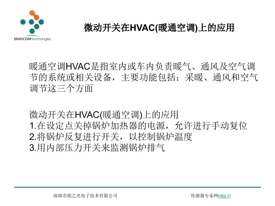 微动开关在HVAC暖通空调上的应用