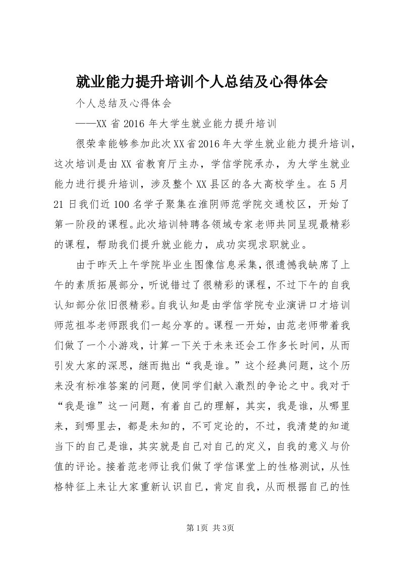 4就业能力提升培训个人总结及心得体会