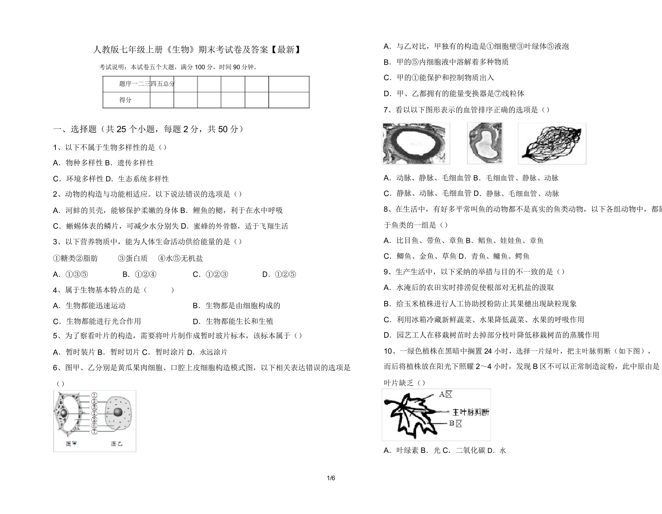 人教版七年级上册《生物》期末考试卷10