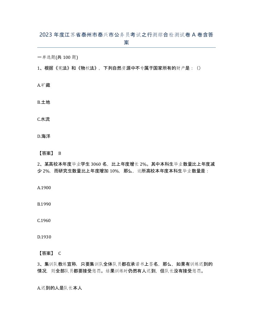 2023年度江苏省泰州市泰兴市公务员考试之行测综合检测试卷A卷含答案