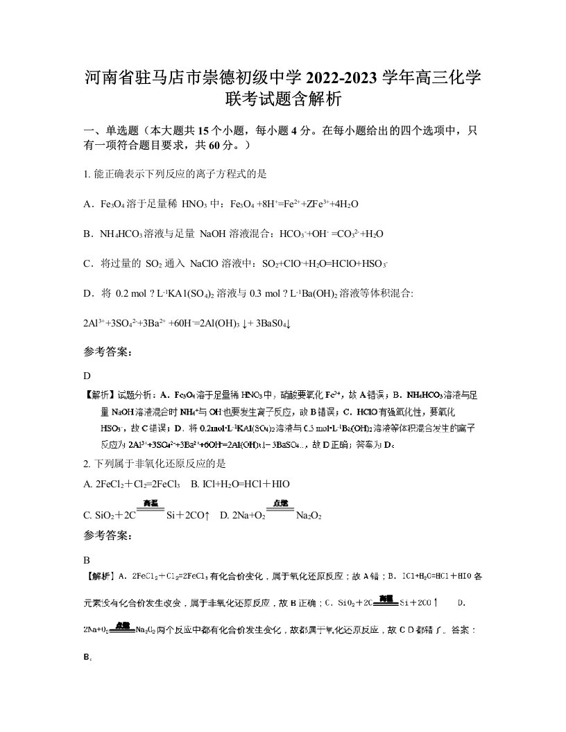 河南省驻马店市崇德初级中学2022-2023学年高三化学联考试题含解析