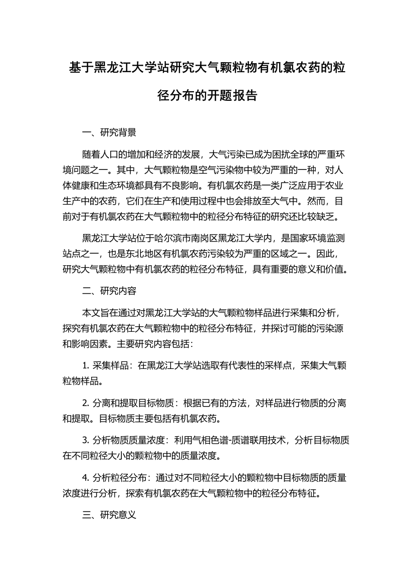 基于黑龙江大学站研究大气颗粒物有机氯农药的粒径分布的开题报告