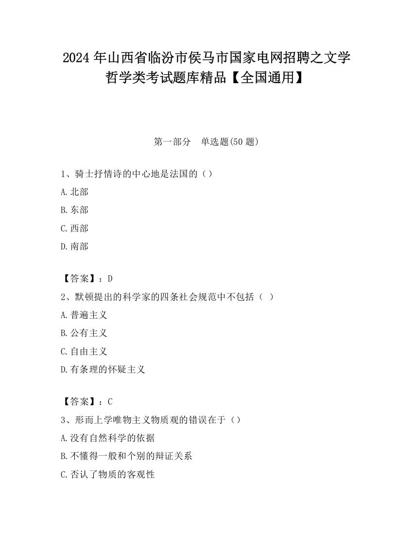 2024年山西省临汾市侯马市国家电网招聘之文学哲学类考试题库精品【全国通用】