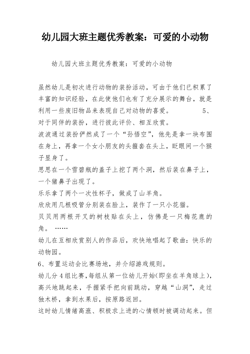 幼儿园大班主题优秀教案：可爱的小动物