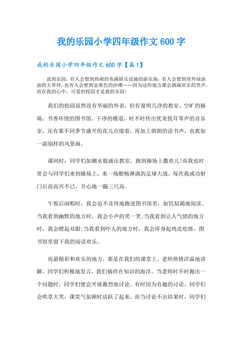 我的乐园小学四年级作文600字