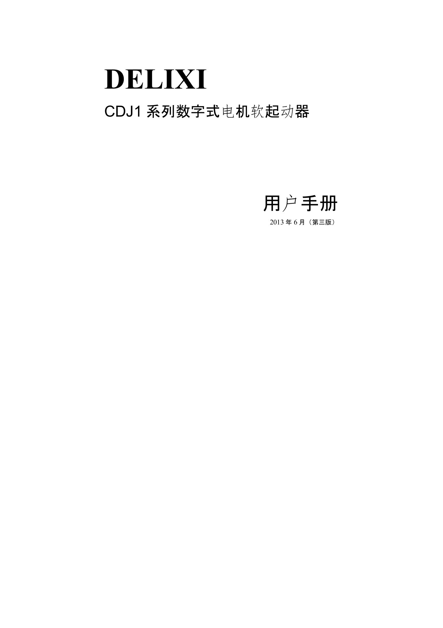 德力西新程序CDJ1系列数字式电机软起动器说明书