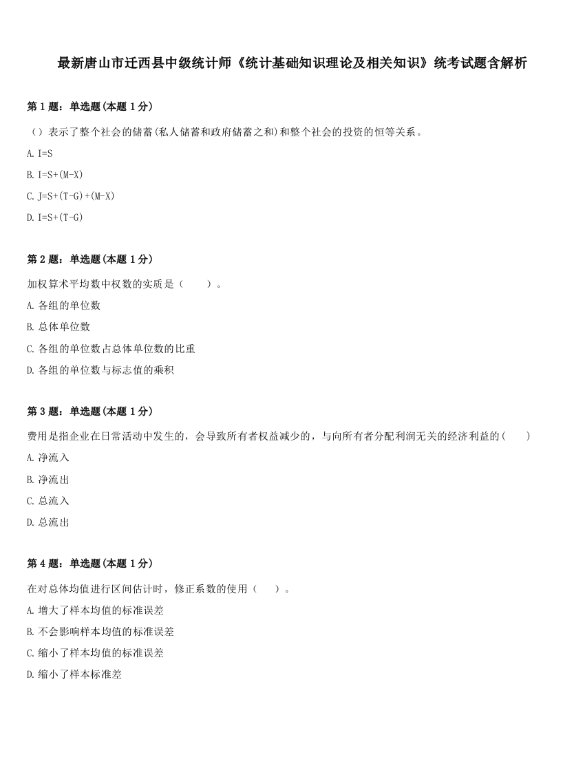 最新唐山市迁西县中级统计师《统计基础知识理论及相关知识》统考试题含解析