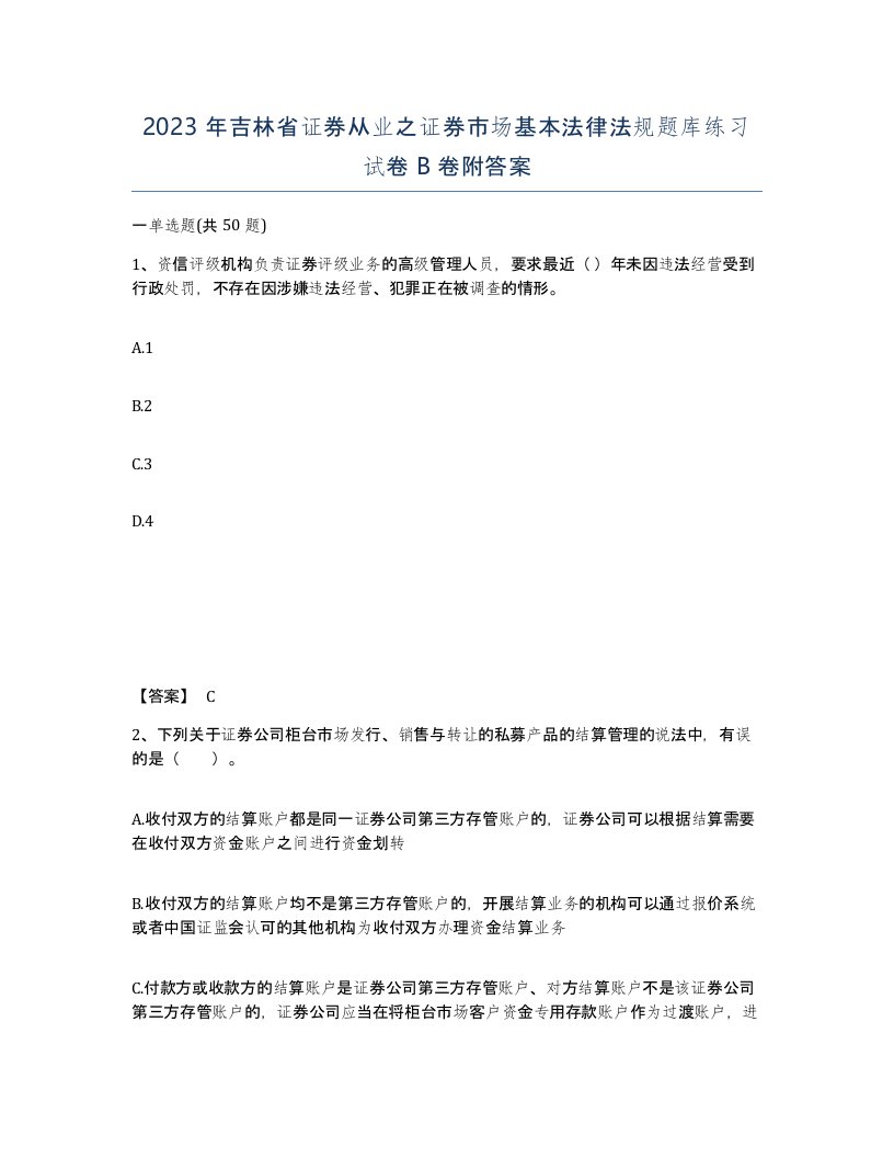 2023年吉林省证券从业之证券市场基本法律法规题库练习试卷B卷附答案