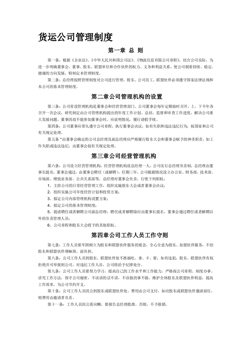 货运公司管理制度