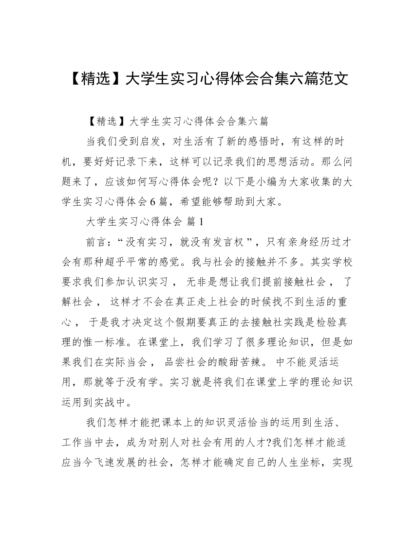 【精选】大学生实习心得体会合集六篇范文