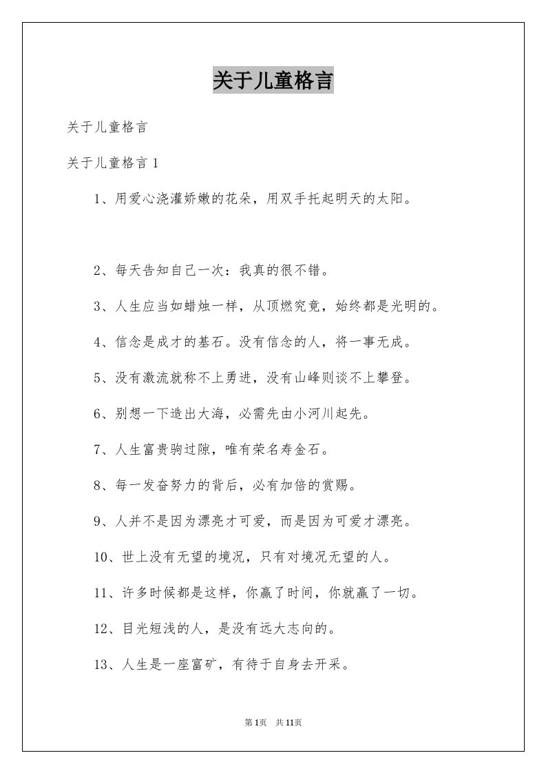 关于儿童格言