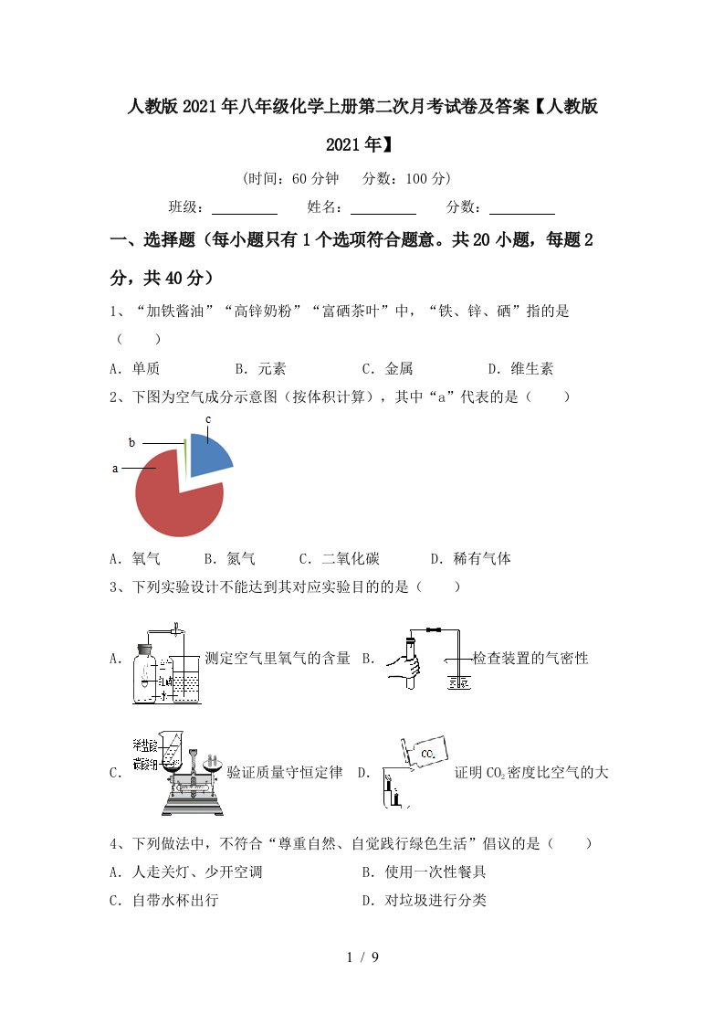 人教版2021年八年级化学上册第二次月考试卷及答案人教版2021年