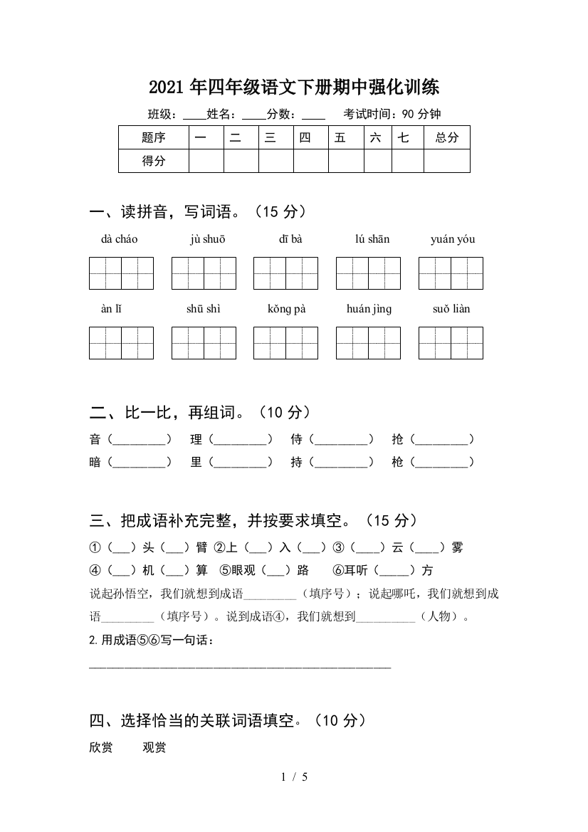 2021年四年级语文下册期中强化训练