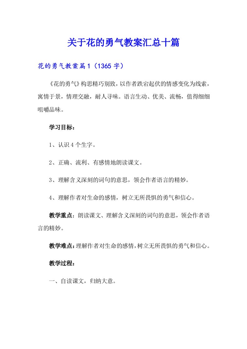 关于花的勇气教案汇总十篇