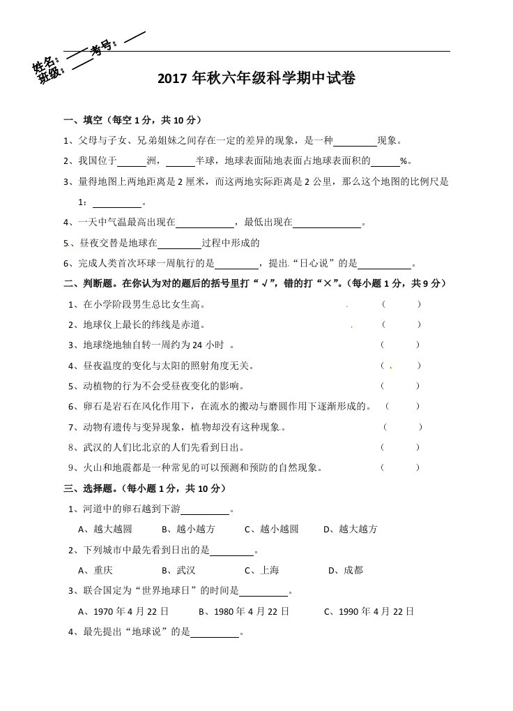 六年级上册科学期中试卷质量检测真题湖北省黄冈市浠水县思源实验学校鄂教版