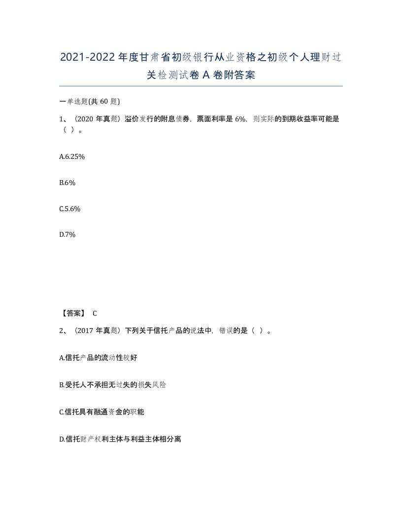 2021-2022年度甘肃省初级银行从业资格之初级个人理财过关检测试卷A卷附答案