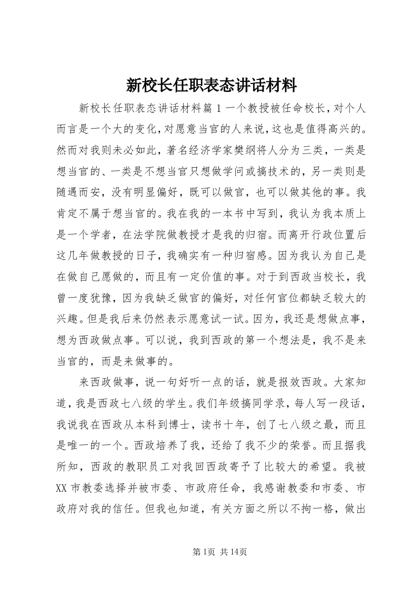 新校长任职表态讲话材料