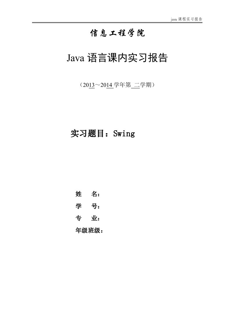 java实验报告Swing