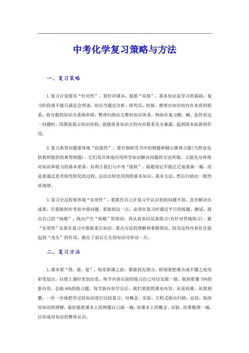 中考化学复习策略与方法