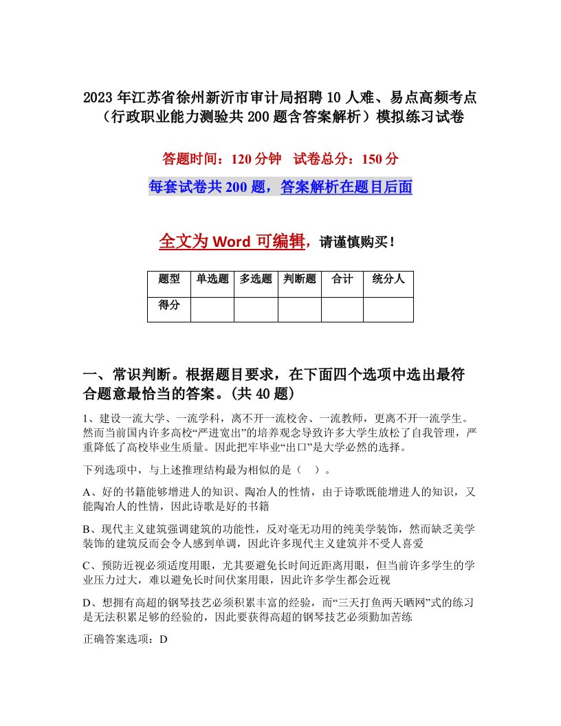 2023年江苏省徐州新沂市审计局招聘10人难易点高频考点行政职业能力测验共200题含答案解析模拟练习试卷