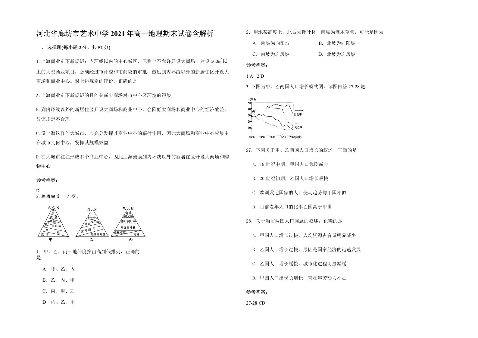 河北省廊坊市艺术中学2021年高一地理期末试卷含解析