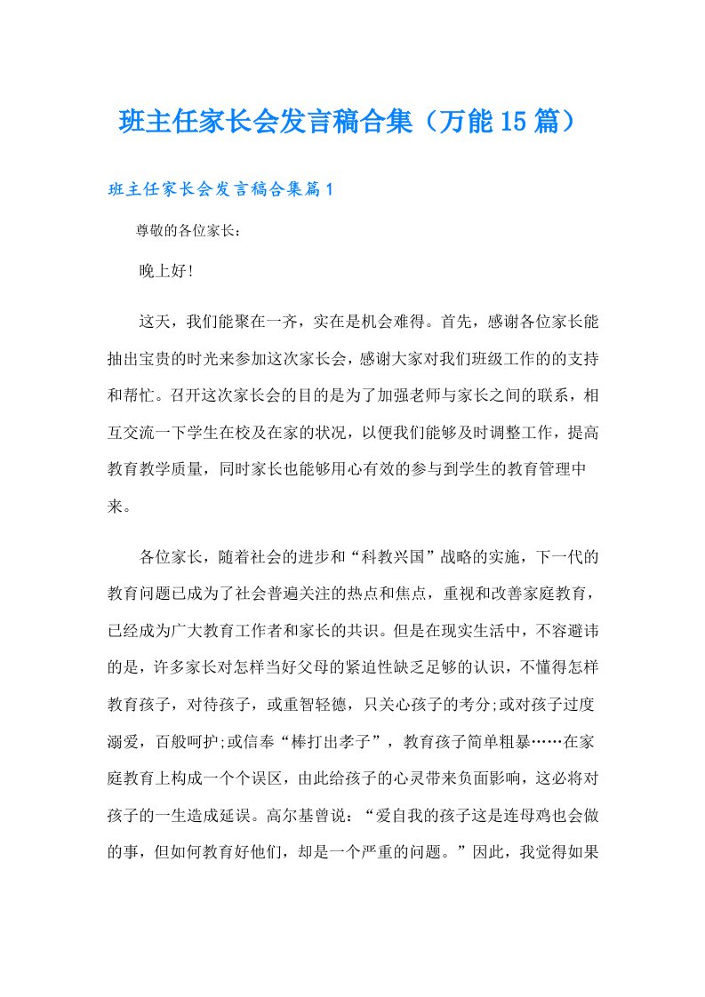 班主任家长会发言稿合集（万能15篇）