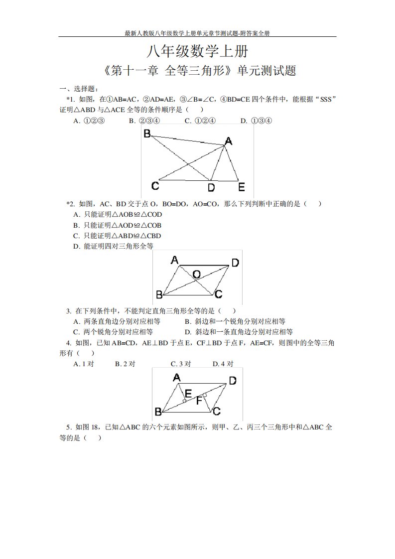 最新人教版八年级数学上册单元章节测试题-附答案全册