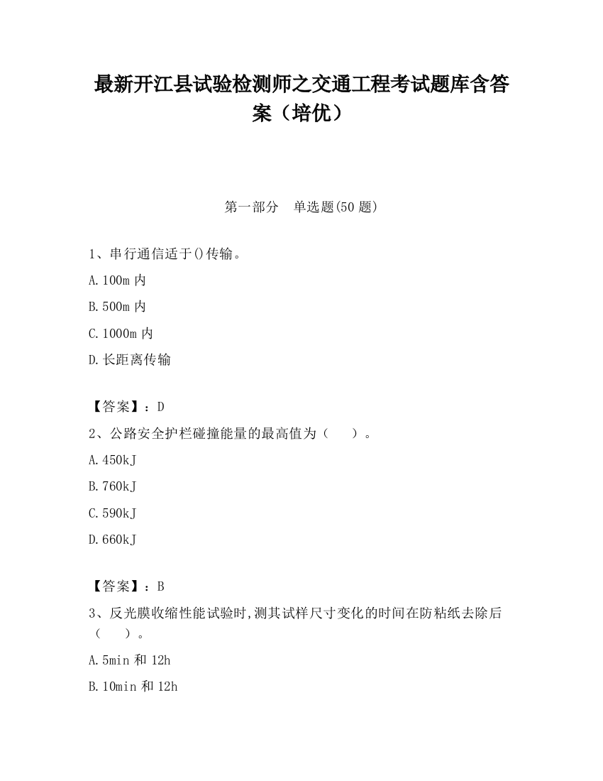 最新开江县试验检测师之交通工程考试题库含答案（培优）