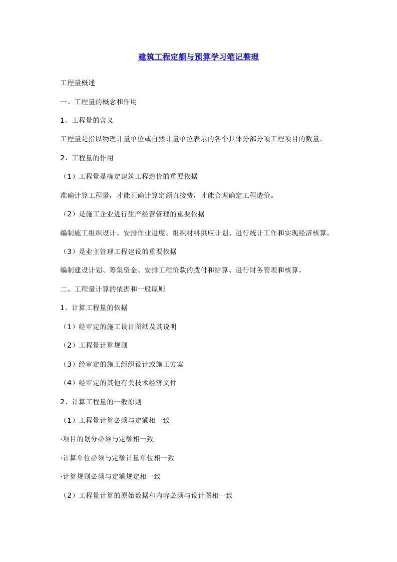 建筑工程定额与预算学习笔记整理