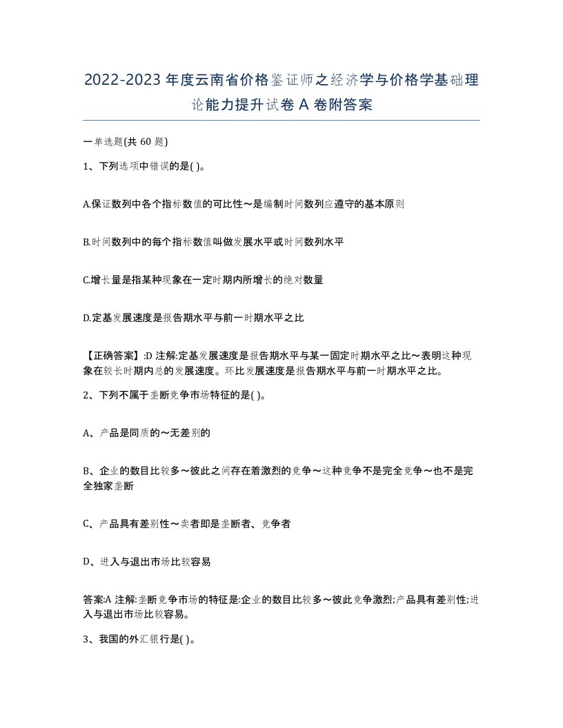 2022-2023年度云南省价格鉴证师之经济学与价格学基础理论能力提升试卷A卷附答案