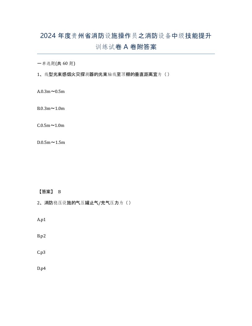 2024年度贵州省消防设施操作员之消防设备中级技能提升训练试卷A卷附答案