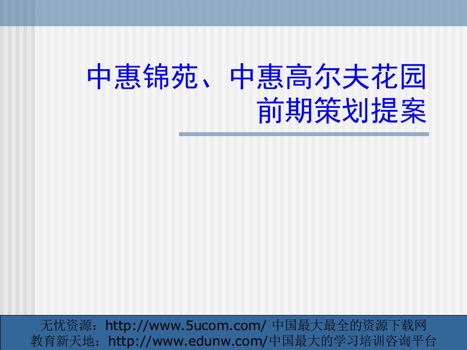 中惠锦苑、中惠高尔夫花园前期策划提案