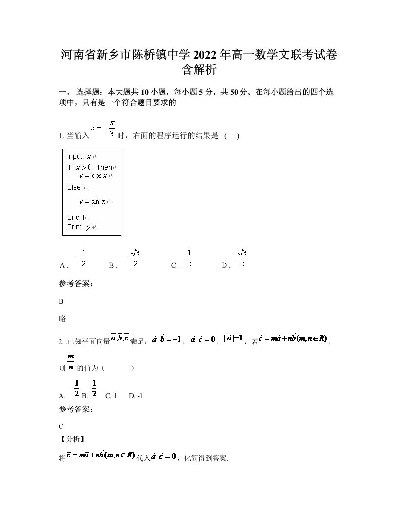 河南省新乡市陈桥镇中学2022年高一数学文联考试卷含解析