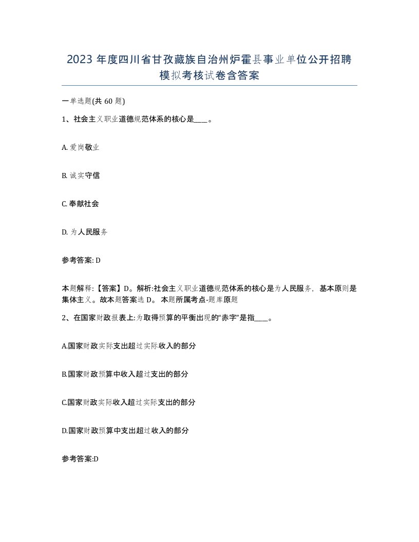 2023年度四川省甘孜藏族自治州炉霍县事业单位公开招聘模拟考核试卷含答案