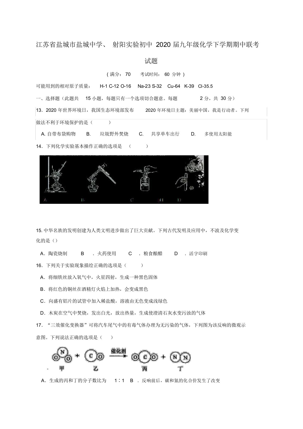 江苏省盐城市盐城中学、射阳实验初中2020届九年级化学下学期期中联考试题