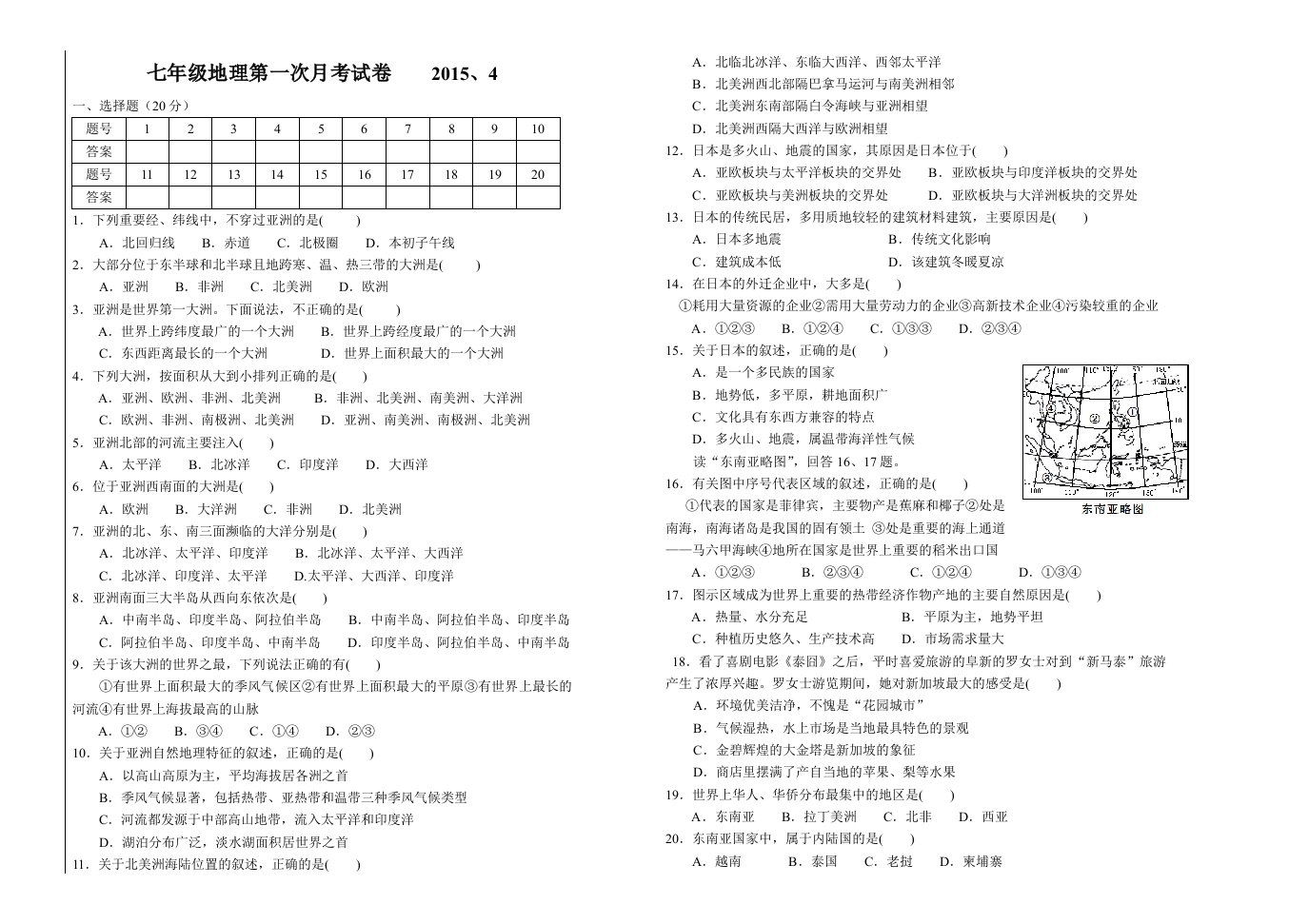 七年级地理第一次月考试卷