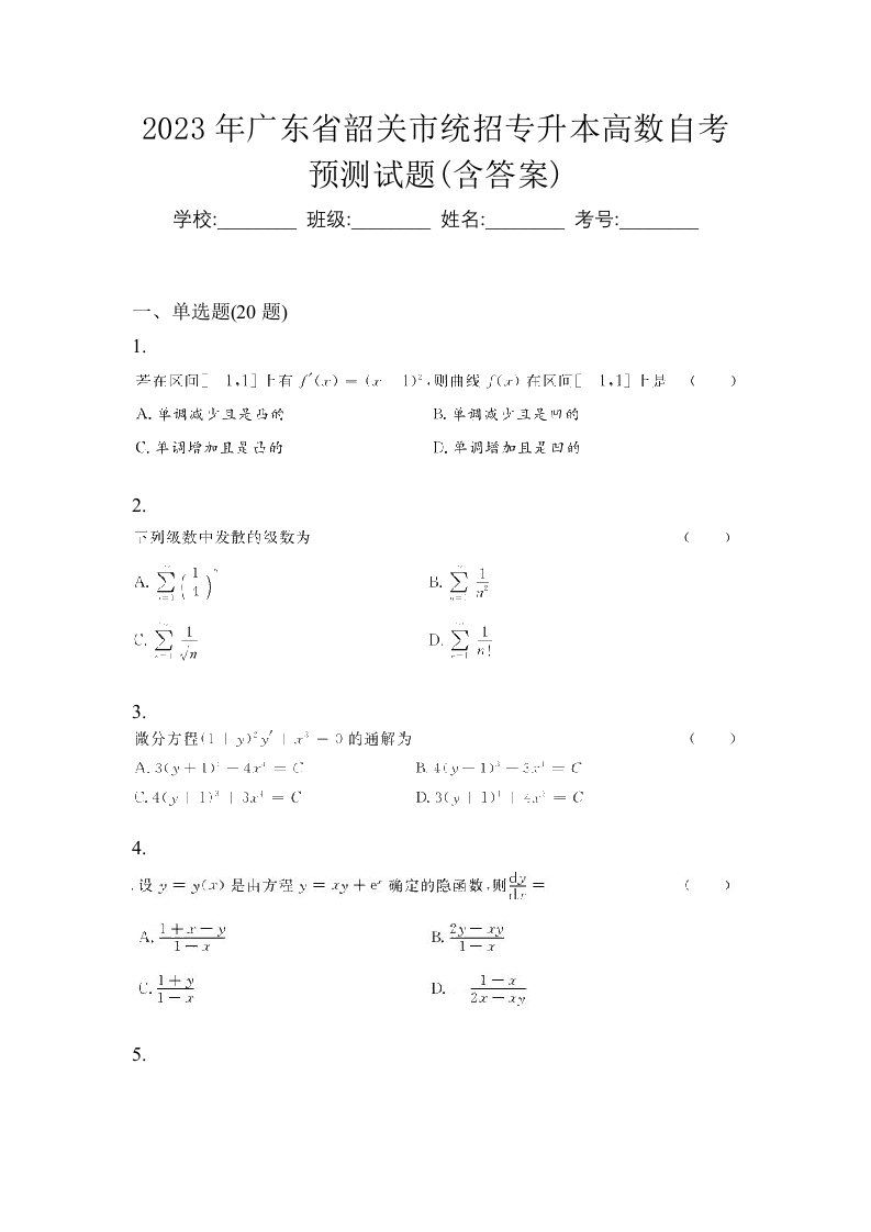 2023年广东省韶关市统招专升本高数自考预测试题含答案